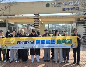 이번 체험학습은 도심 속 작은 숲, 대전한밭수목원에서 자연과 친구가 되는 포근한 시간을 가졌습니다. 

선생님의 안내에 따라 평소 보지 못했던 신기한 식물들을 관찰하고 숲길을 걸으며, 
우리 곁을 지켜주는 자연이 얼마나 소중한 보물인지 마음껏 느껴보았습니다. 
교실 밖으로 나와 파란 하늘 아래 꽃과 나무를 만나는 아이들의 눈빛은 어느 때보다 반짝이고 즐거움이 가득했어요.

또한 열대식물원과 곤충박물관을 관람하며 생명의 신비로움과 우리 공동체가 함께 지켜나가야 할 환경의 가치에 대해서도 생각해보는 뜻깊은 시간이 되었습니다.

싱그러운 풀내음 속에 감사의 마음을 담아 보낸 오늘 하루가, 우리 아이들에게 오랫동안 잊지 못할 초록빛 배움의 기억으로 남기를 바랍니다. 