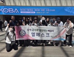 학생들과 함께 KOBA 전시회에 다녀왔습니다.

이번 전시에서는 방송, 영상, 음향, 미디어 분야의 다양한 기술과 장비들을 직접 보고 체험하는 시간을 가졌습니다. 평소 접하기 어려운 전문 장비와 콘텐츠 제작 과정을 가까이에서 경험하며 학생들의 호기심도 한층 커졌습니다.

카메라, 조명, 음향 장비부터 영상 제작 기술까지 여러 전시 부스를 둘러보며 미디어 산업의 변화와 발전 방향에 대해 알아보는 뜻깊은 시간이 되었습니다. 학생들은 직접 체험 활동에 참여하며 자신의 관심 분야와 진로에 대해 생각해 보는 시간을 가질 수 있었습니다.

이번 KOBA 전시회 관람이 새로운 경험과 배움의 기회가 되었기를 바라며, 앞으로도 다양한 현장 체험을 통해 학생들의 꿈과 가능성을 넓혀갈 수 있도록 하겠습니다.