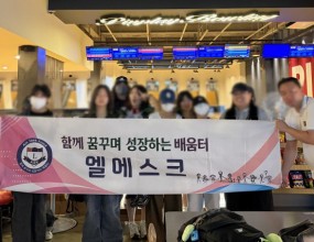 이번 체험학습에서는 볼링장을 찾아 레인 위를 시원하게 가로지르는 공과 함께 스트레스까지 한 번에 날려버리는 활기찬 시간을 가졌습니다!

학생들은 무거운 볼링공을 힘껏 굴리며 핀이 쓰러질 때마다 터져 나오는 짜릿한 함성으로 경기장을 가득 채웠습니다. 처음에는 공을 다루는 법이 조금 낯설기도 했지만, 서로의 자세를 봐주고 응원하며 금세 자신만의 요령을 익혀나갔습니다. 스트라이크를 기록하며 기쁨을 나누고, 아쉽게 핀이 남았을 때도 서로 격려하며 함께 웃음 짓는 모습에서 건강한 스포츠 정신을 엿볼 수 있었습니다.

함께 점수를 확인하며 전략을 짜고, 경기가 끝날 때까지 눈을 떼지 못한 채 서로를 진심으로 응원했던 이번 체험을 통해, 학생들은 스포츠를 즐기는 즐거움과 함께라면 무엇이든 더 재미있게 해낼 수 있다는 협동의 가치를 다시금 마음에 새겼습니다 ❤️